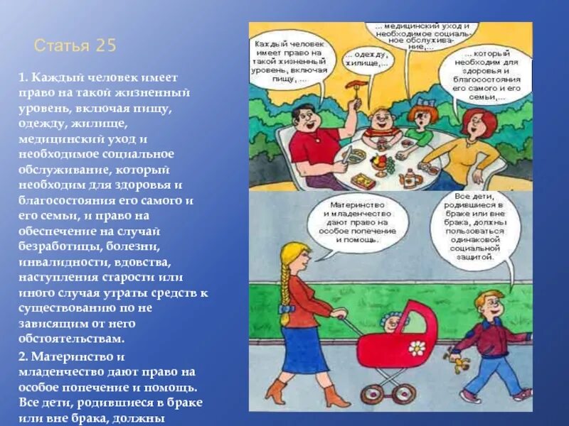 1 1 человек имеет. Каждый человек имеет право на. каждый человек имеет право на такой уровень включая. статья 25 1. каждый человек имеет право на такой жизненный уровень,. каждый человек имеет на такой жизненный уровень.