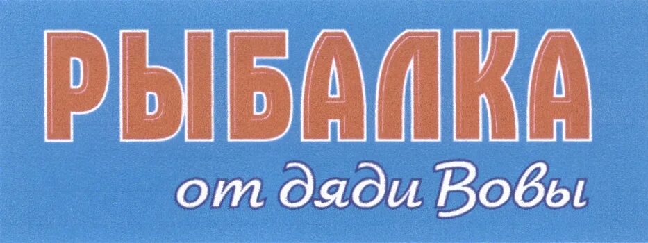 Верните дядю вову. Дядя надпись. Надпись дяде надпись.