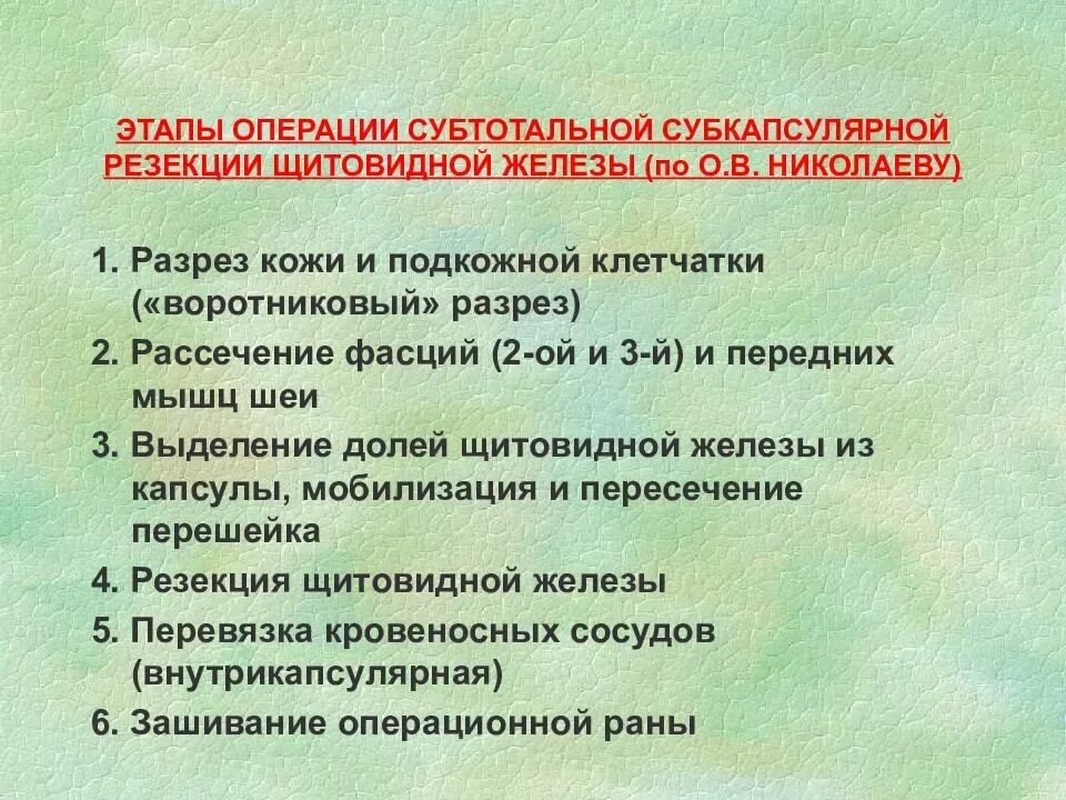 Субфасциальная субтотальная резекция доли ЩЖ С узлом. Резекция щитовидной железы этапы. Этапы операции на щитовидной железе. Субтотальной резекции щитовидной железы этапы. Назовите этапы операции