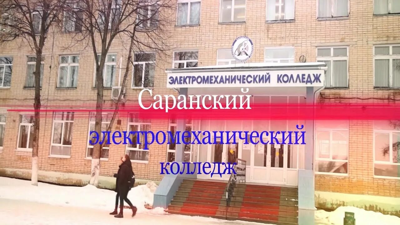Сэмк саранск колледж. Сэмк саранск. Электромеханический колледж саранск. Электромеханический колледж саранск. Саранский электромеханический колледж саранск.