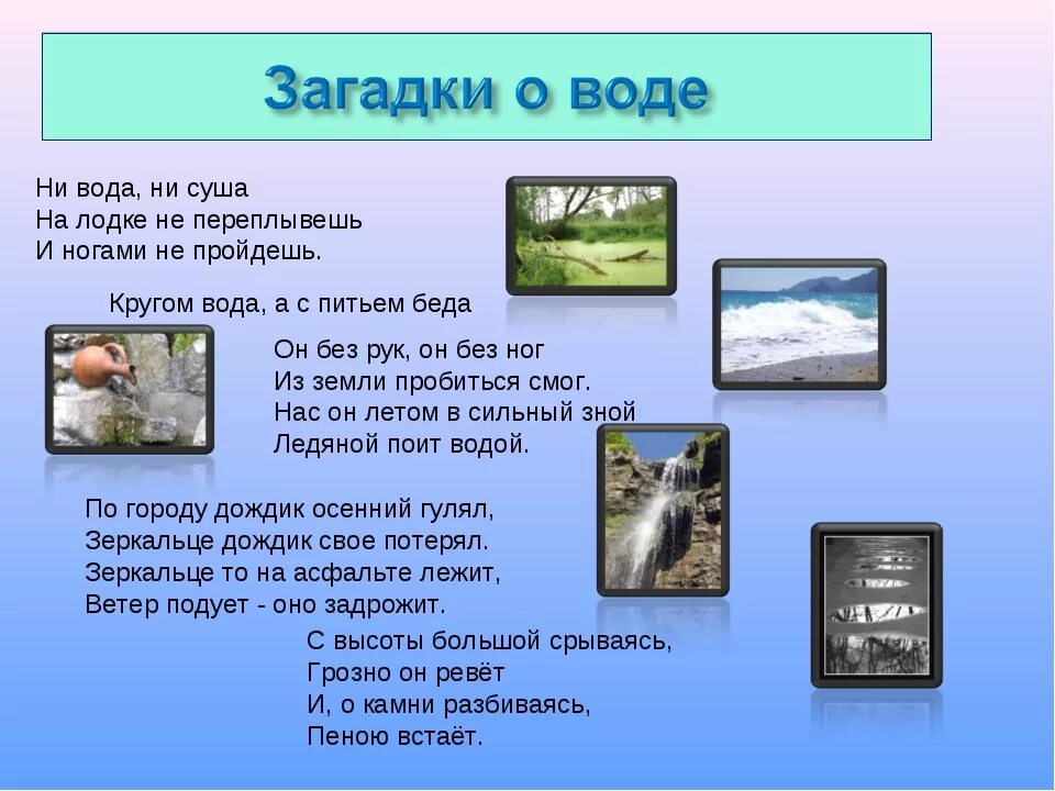 Загадка в воде живет. Загадка про воду. Загадки на тему водоемы. Загадка с ответом водоем. Загадка про воду для детей.