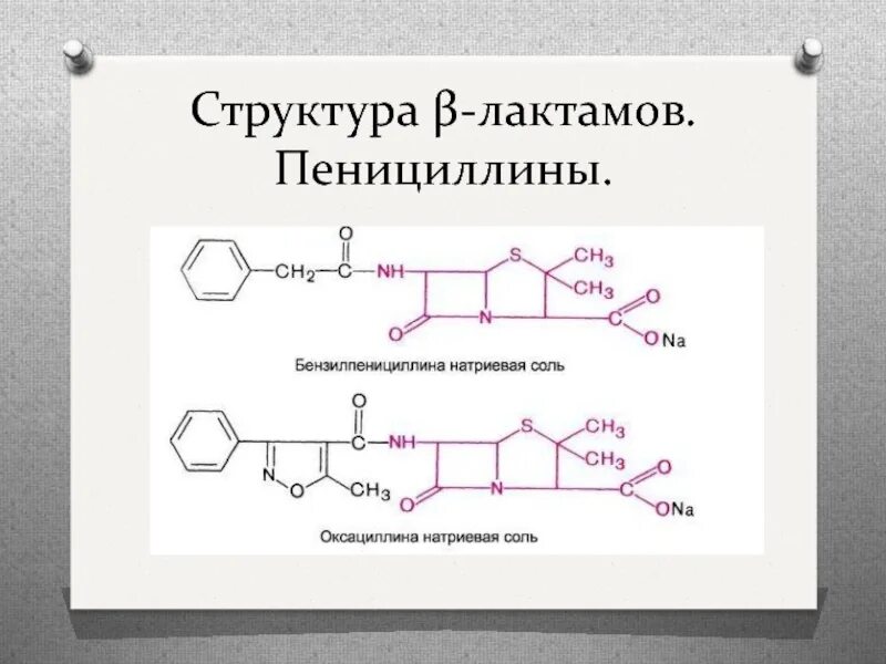 Пенициллин формула. Пенициллин химическая формула структура. пенициллины химическое строение. пенициллин структурная формула. пенициллин химическая структура.