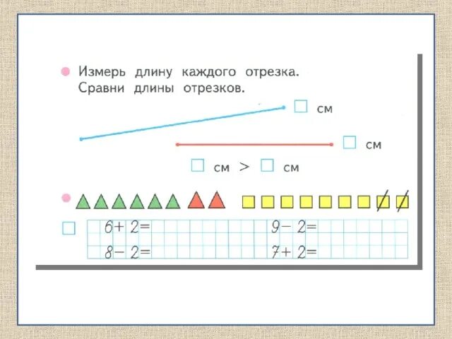 Измерь длину каждого отрезка сравни длины отрезков. Измерение отрезков 1 класс задания. сравнение длин отрезков задания. задание на сравнение отрезков 1 класс. сравнение длин отрезков 1 класс.