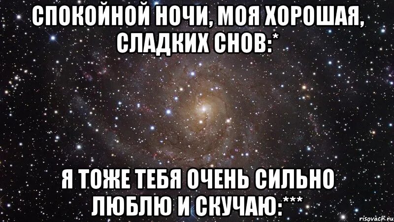 Почему сладких снов. Я тебя тоже очень люблю. Я тебя тоже очень сильно люблю. Сладких снов люблю тебя очень сильно. Спокойной ночи я тебя люблю.