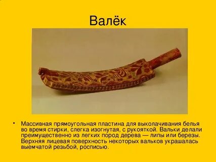Валек это