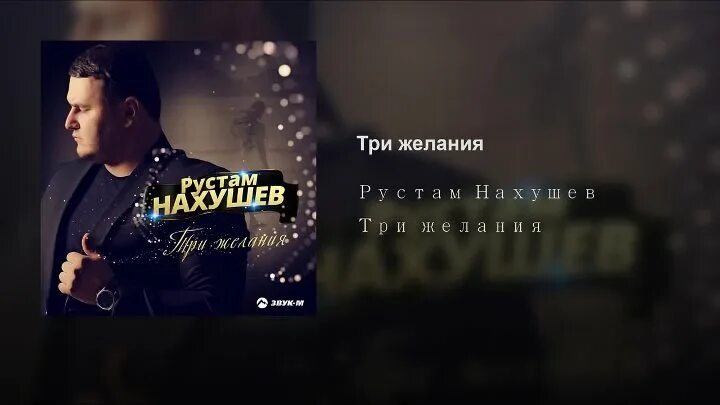 Песня три желания. Песня 3 желания. Слушать рустама нахушева три желания