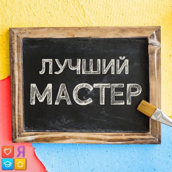 Нужен хороший мастер. Отличный мастер. Лучшему мастеру. Хороший мастер. Лучший мастер.