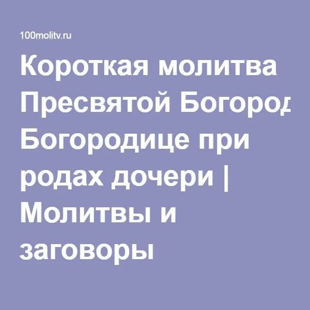 Дочь рода читать. Молитва при родах дочери. Молитва матери за дочь в родах. Молитва матери за дочь при родах дочери. Молитвы при родах за роженицу и ребенка.