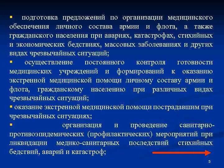 Обеспечить потерпевшим. Оказание медицинской помощи при стихийных бедствиях. Медицинское обеспечение организуется. Медицинская служба вс РФ презентация. Организация медицинской помощи при стихийных бедствиях и авариях.