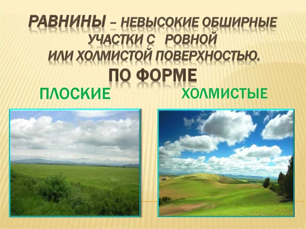 Равнины это окружающий мир 2 класс. Равнина рисунок. Равнины это окружающий мир. Плоские и холмистые равнины. Обширные равнины.