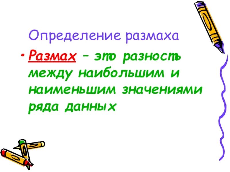 Большее между ними. Размах определение. Определение -размах ряда. Как определить размах ряда. Кактопределяется пазмах.