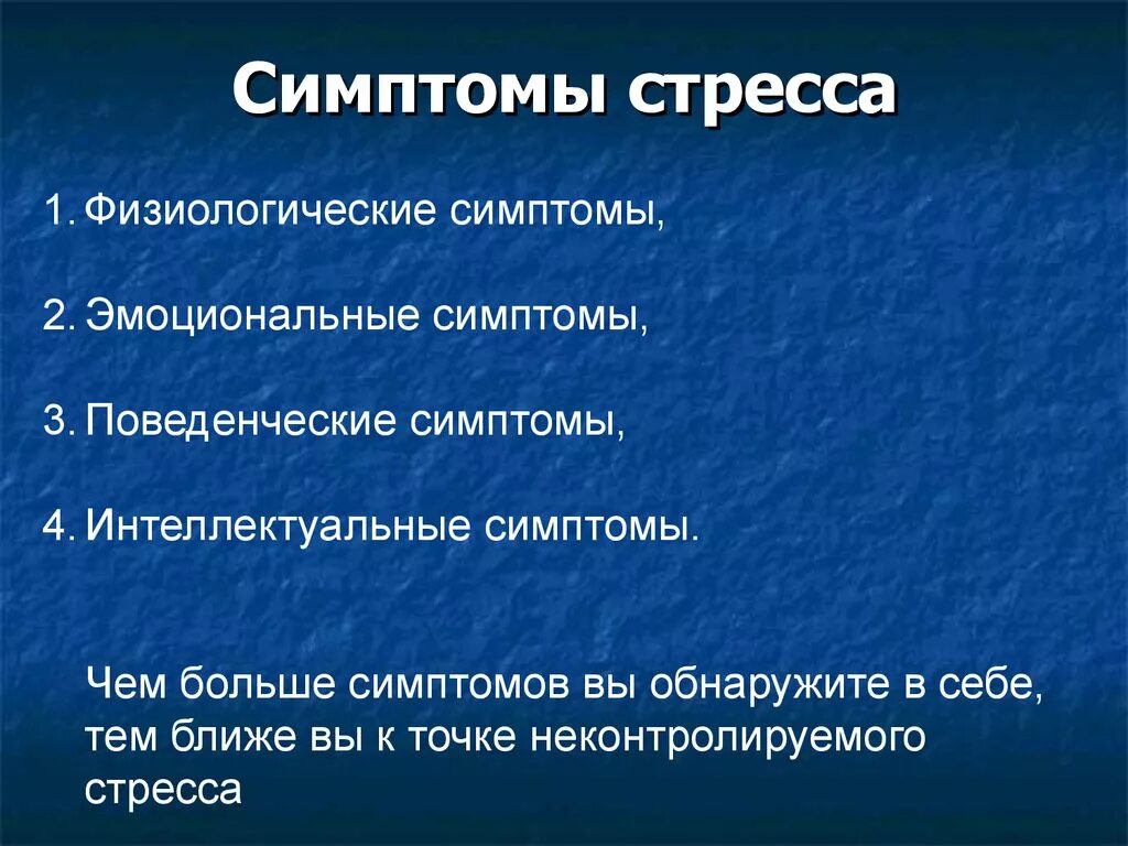 Симптомы стресса. Основные проявления стресса. Стресс симптомы стресса. Перечислите симптомы стресса.