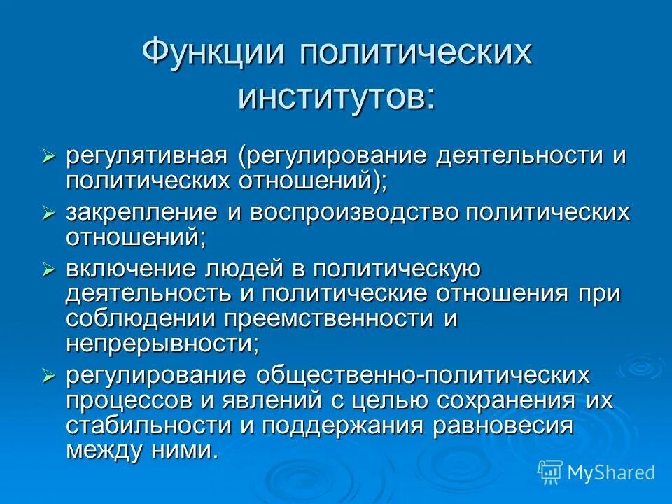 Функции соц института политики. Функции политических институтов. Функции политических институтов Обществознание. Функции политических институтов в обществе.