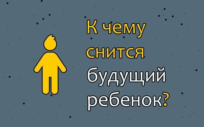 Постоянно снятся дети. К чему снится плач ребенка. Приснился ребёнок мальчик к чему. К чему сниться девочка мальчику. К чему снится маленький ребёнок.