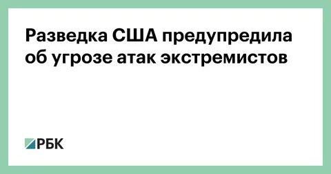 Сша предупредило об угрозе