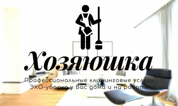 Клининговая компания ставрополь. Эмблема Хозяюшка. Фирма Хозяюшка. Логотип магазин Хозяюшка. Клининговая компания Прокопьевск Хозяюшка.