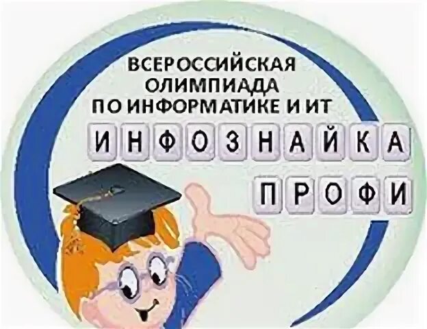 Инфознайка ответы. Задания Инфознайка 2019 2 класс. Инфознайка 1 класс задания. Инфознайка 2024 8 9 класс ответы