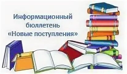 День новых поступлений. Информационный бюллетень новых поступлений. Бюллетени новых поступлений книг в библиотеку. Бюллетень новых поступлений в библиотеке. Информационные бюллетени новых книг..