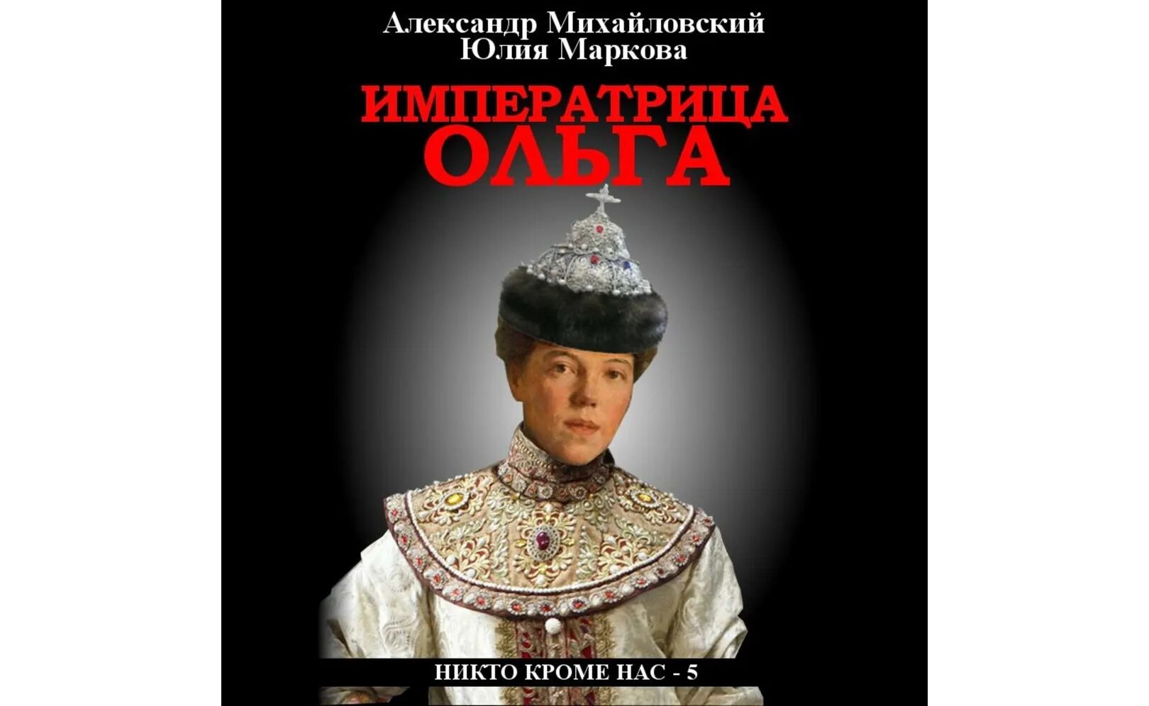 Никто кроме нас книга михайловский все книги. Алмазная императрица аудиокнига.