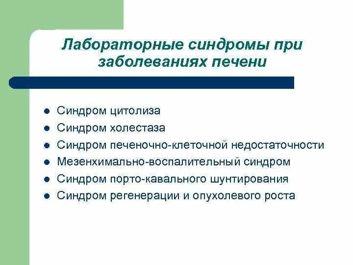 Клинико лабораторные синдромы печени. Лабораторные синдромы при заболеваниях печени. Синдром цитолиза холестаза печеночно-клеточной недостаточности. Лабораторные синдромы при поражении печени.