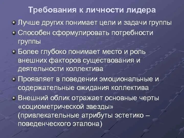 Лидер группы характеристика. Требования к политическому лидеру. Основные системы требования предъявляемые к лидеру. Основные системные требования предъявляемые к лидеру группы это. Психологические требования к лидеру.