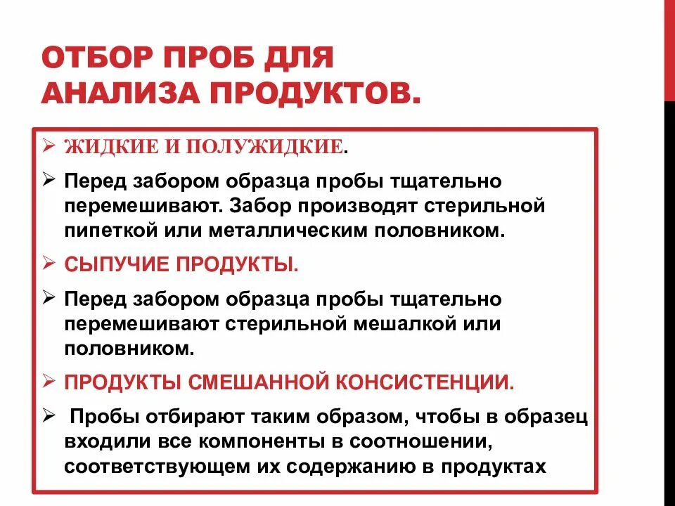 Порядок отбора проб пищевых продуктов. Нормы отбора проб пищевых продуктов. Отбор проб пищевых продуктов для микробиологических исследований. Отбор проб для исследования пищи.