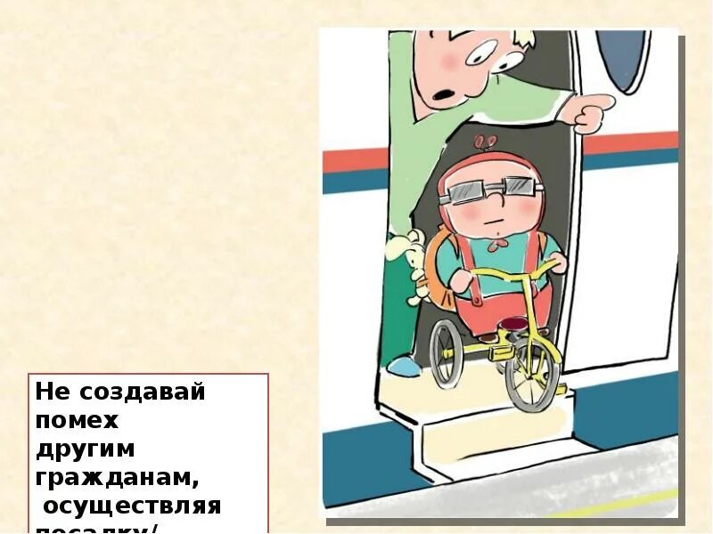 Не создавать помех. Не садись в транспорте в последний момент. &quot;не создавай помех&quot;.