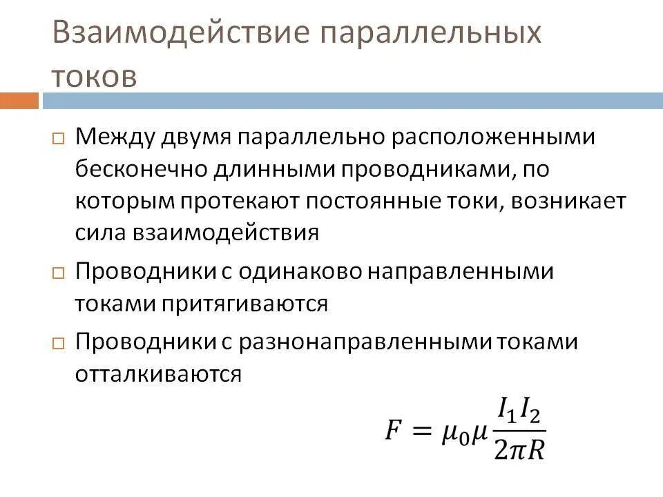 Взаимодействие антипараллельных токов. Закон взаимодействия параллельных токов. Сила взаимодействия параллельных токов. Взаимодействие токов формула. Взаимодействие токов одного направления