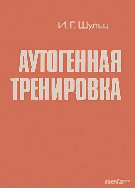 Тренировка по шульцу 1. Иоганн шульц аутогенная тренировка. книга шульца аутогенная тренировка. и г шульц аутогенная тренировка.