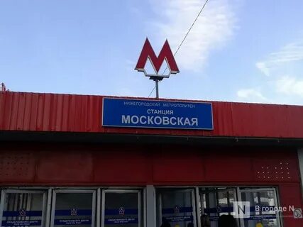 Метро нижний работа