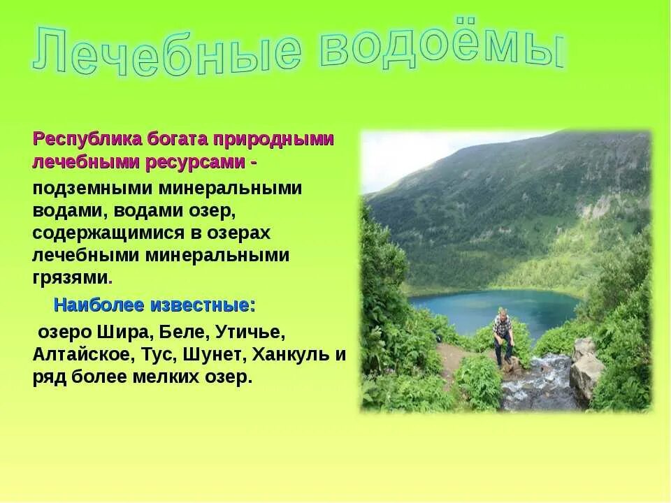 Водные богатства башкортостана 2 класс. Природные ресурсы Хакасии. Природные памятники Хакасии. Природные богатства Республики Хакасия. Водные ресурсы Республики Хакасия.