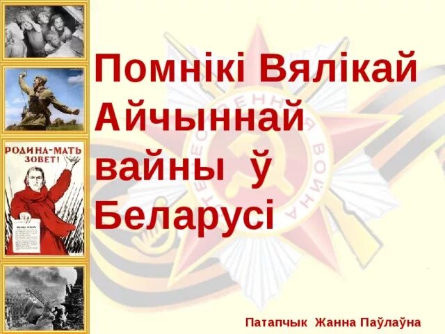 Помнікі вялікай Айчыннай вайны. Хлопцы самай вялікай вайны книга. Вёска Макаши у час вялікай Айчыннай вайны. Беларусь у вялікай айчыннай вайне