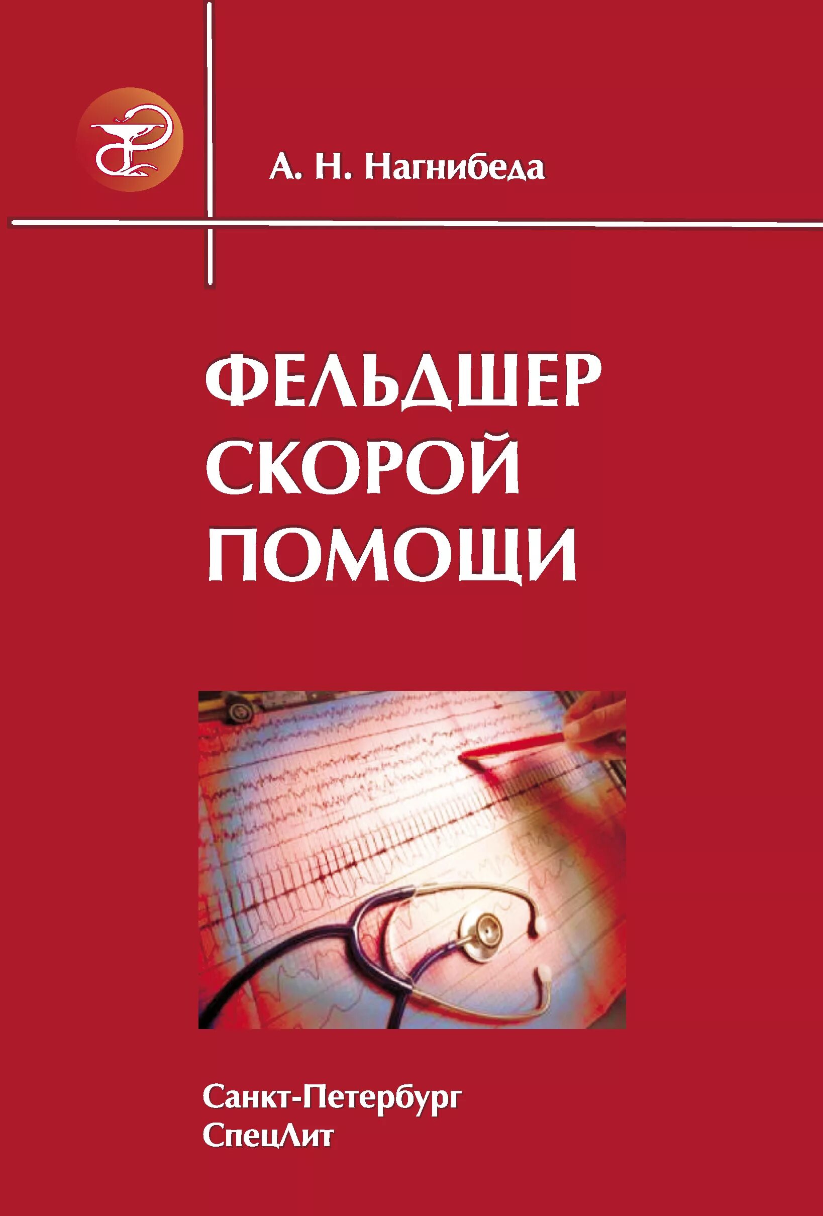 Записки фельдшера. Нагнибеда фельдшер скорой помощи книга. &quot;фельдшер скорой помощи&quot; а.н. нагнибеда. книги для фельдшеров скорой помощи. справочник неотложной помощи для фельдшера.