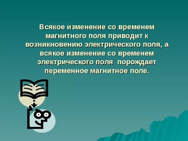 Всякое изменение со временем. Всякое изменение со временем магнитного поля приводит. Изменение магнитного поля приводит. Изменение магнитного поля приводит к возникновению. Всякое изменяющееся магнитное.