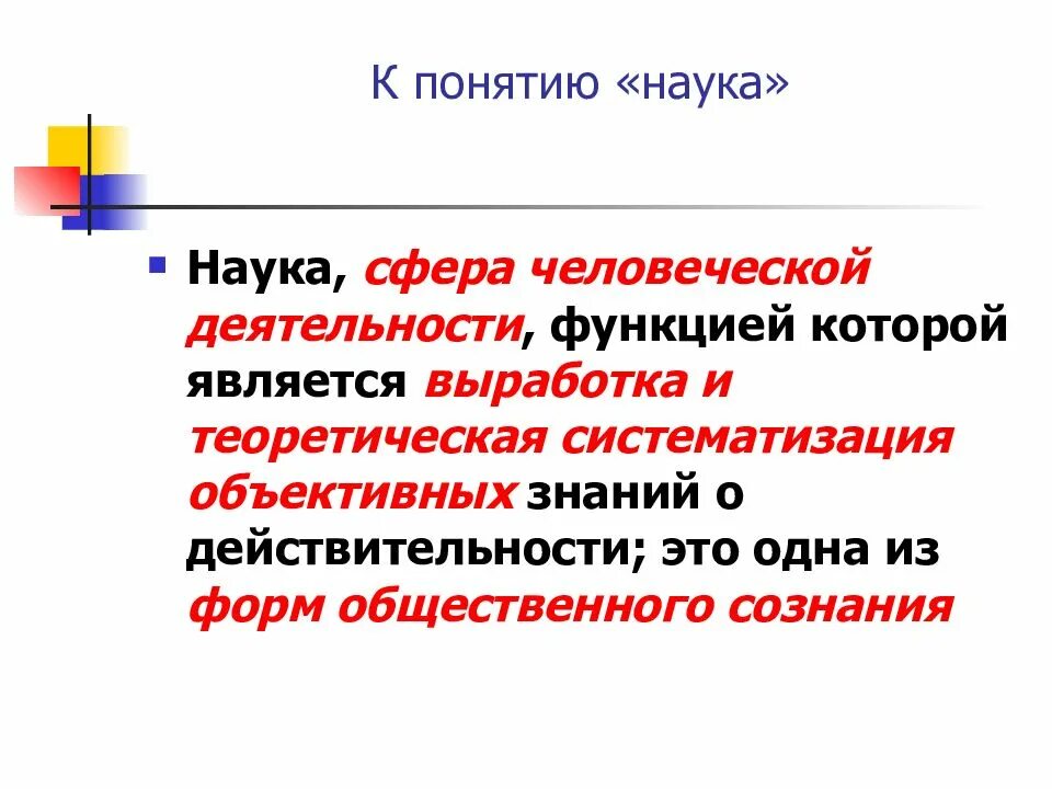 Проблемы науки и образования статья. Понятие науки. Наука как сфера человеческой деятельности понятие наука. Наука как одна из сфера человеческой деятельности. Наука как сфера человеческой деятельности презентация.
