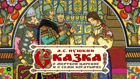 Сказки пушкина где 7 богатырей