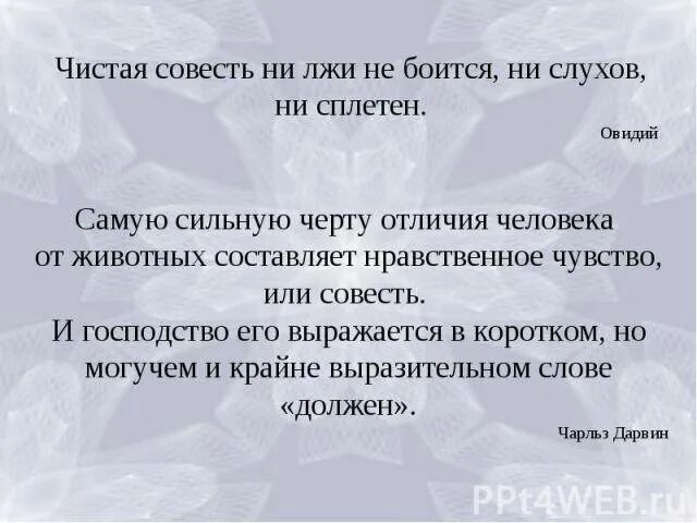Человек без совести. Чистая совесть. совесть человека. совесть это в психологии. чистая совесть не лжи не боится ни слухов ни сплетен.