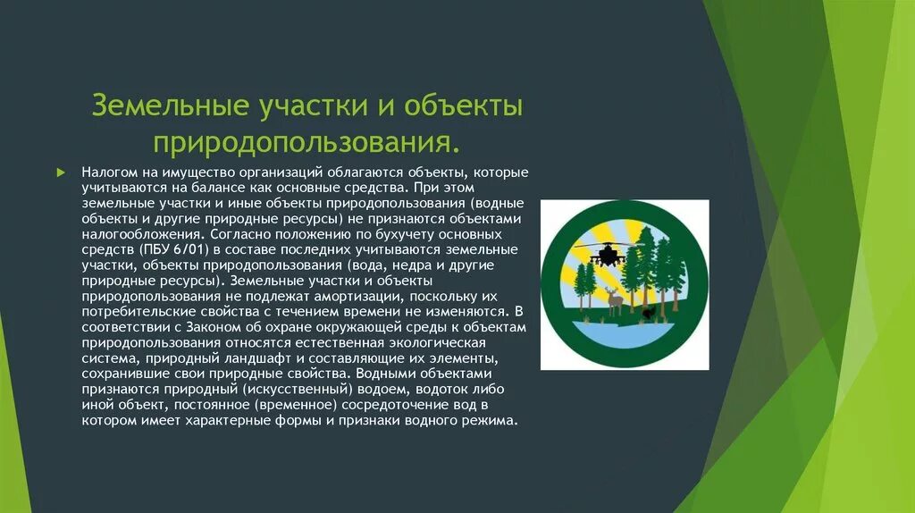 Сообщение на тему геоэколог. Объекты природопользования. Земельные участки и объекты природопользования. К объектам природопользования относятся. Земля как объект природопользования.