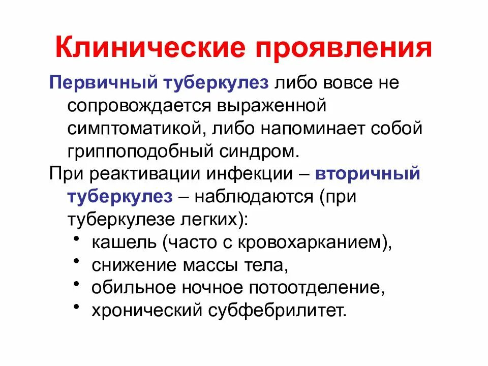 Туберкулез повторно. Клинические проявления туберкулеза. Клинические проявления первичного туберкулеза. Клинические симптомы туберкулеза. Омновные конические проявления туберкулёза.