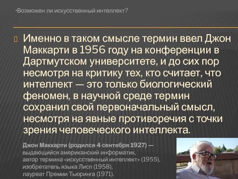 Джон Маккарти искусственный интеллект. Джон Маккарти термин искусственный интеллект. Джоном Маккарти в 1956 году на семинаре. Искусственный интеллект презентация по информатике Джон Маккарти. Три черты интеллекта