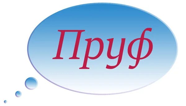 Слово пруф. Пруф доказательство. Пруфы слово. Что такое пруф на Молодежном. Что такое пруфы молодежный сленг