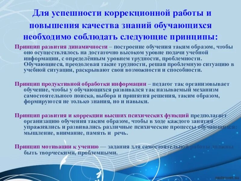 Повышение качества знаний обучающихся. Принцип динамичности в организации коррекционной работы. Принципы коррекционной работы. Построение коррекционной работы. Условия успешности коррекции.