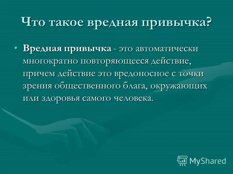 Функции привычек. Презентация на тему вредные привычки. понятие вредные привычки. последствия вредных привычек доклад. что такое вредные привычки определение.