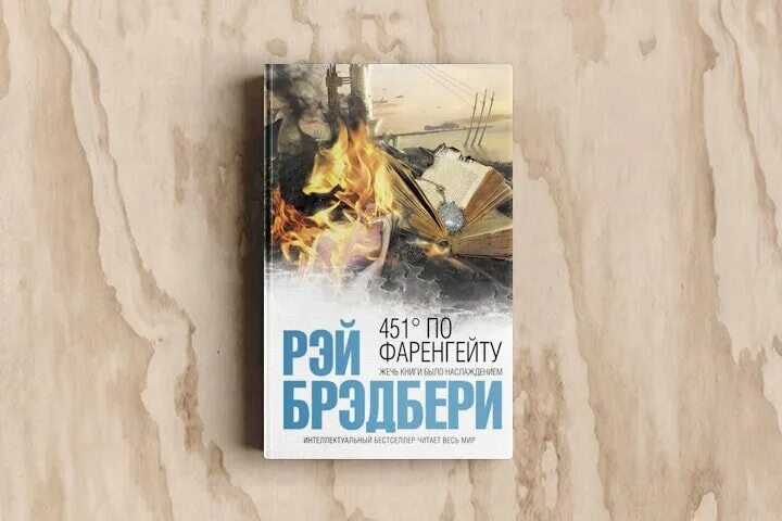 Книга читать брэдбери 451. Брэдбери 451 градус по Фаренгейту. Книга Брэдбери 451 градус по Фаренгейту.