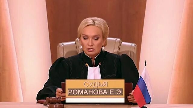 Романова судья давай разведемся. Давай разведемся суд.