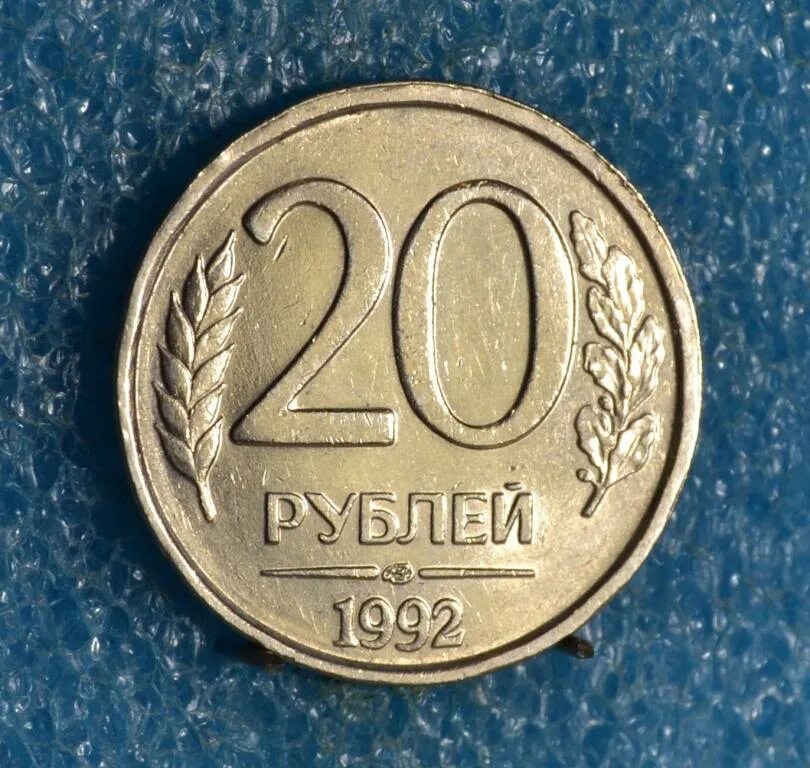 20 Рублей. 1992 Г. ЛМД. 20 Рублей 1992 г. ММД, магнитная. Монета 20 рублей 1992. 20 Рублей 1992 ММД. Надо 20 рублей