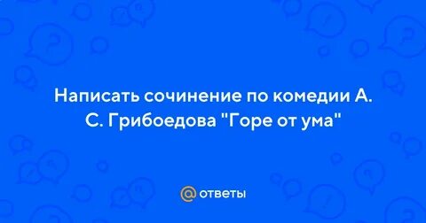 Сочинение по горе от ума 9 класс