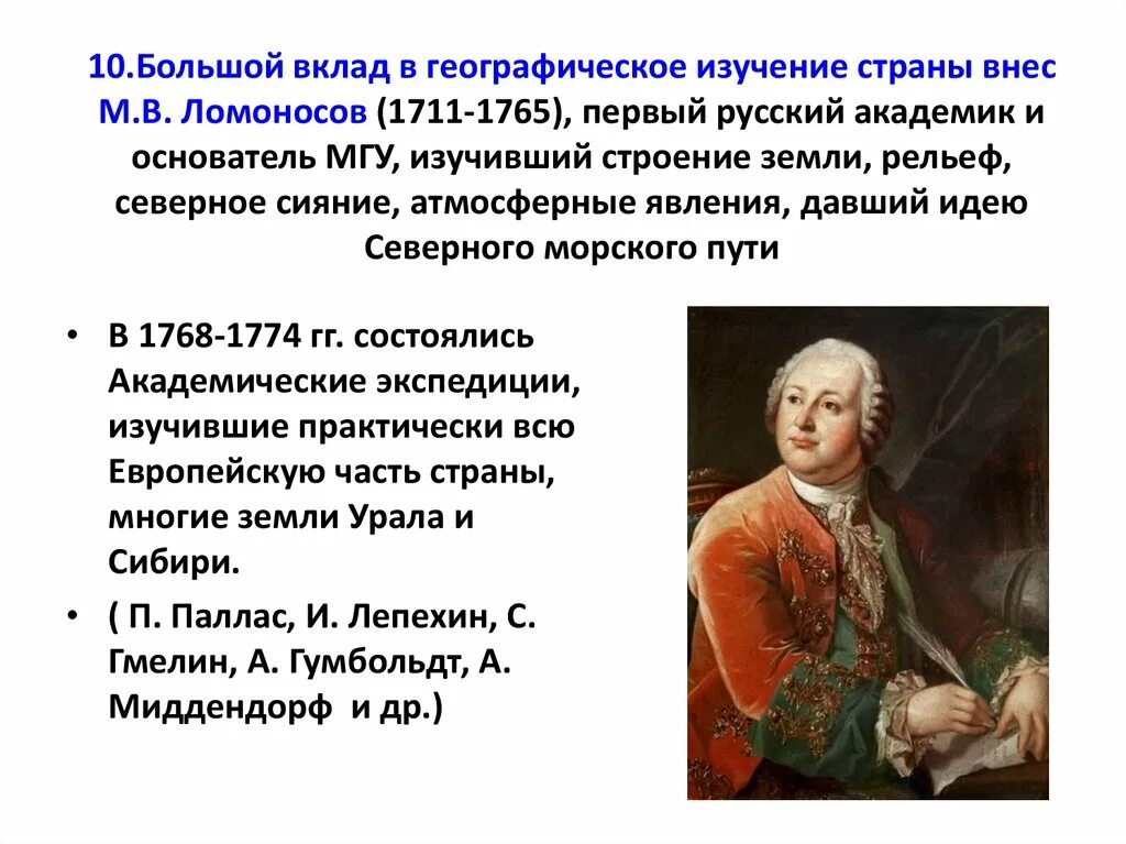 Географические ученые россии. Годы жизни Михаила Ломоносова основной вклад.