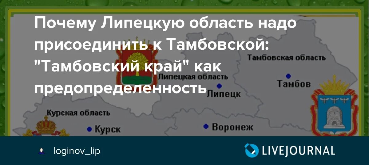 Липецкая и Тамбовская области. Объединение Тамбовской Воронежской и Липецкой области. Тамбовская и Липецкая область на карте России. К Тамбову присоединили. Кто хочет присоединиться к россии