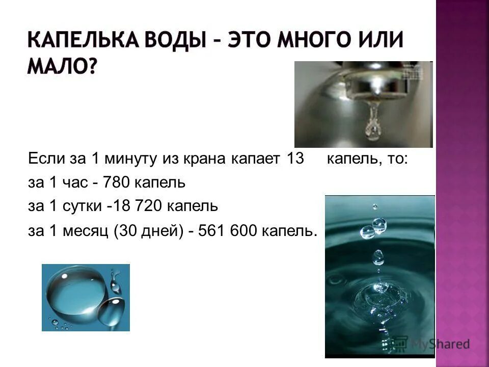 Масса воды в ванне. Сколько вытечет воды из крана за сутки. Объем воды из крана в минуту. Капелька воды из крана. Сколько вытекает воды из капающего крана за сутки.